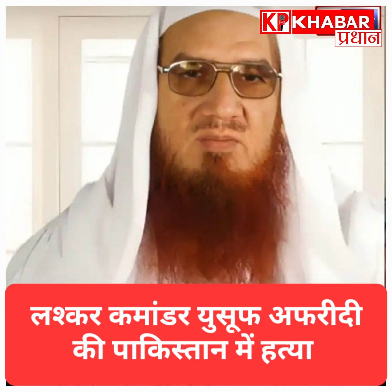 हाफिज सईद का करीबी और लश्कर आतंकी यूसुफ अफरीदी ढेर, पाकिस्तान में अज्ञात हमलावरों ने मारी गोली