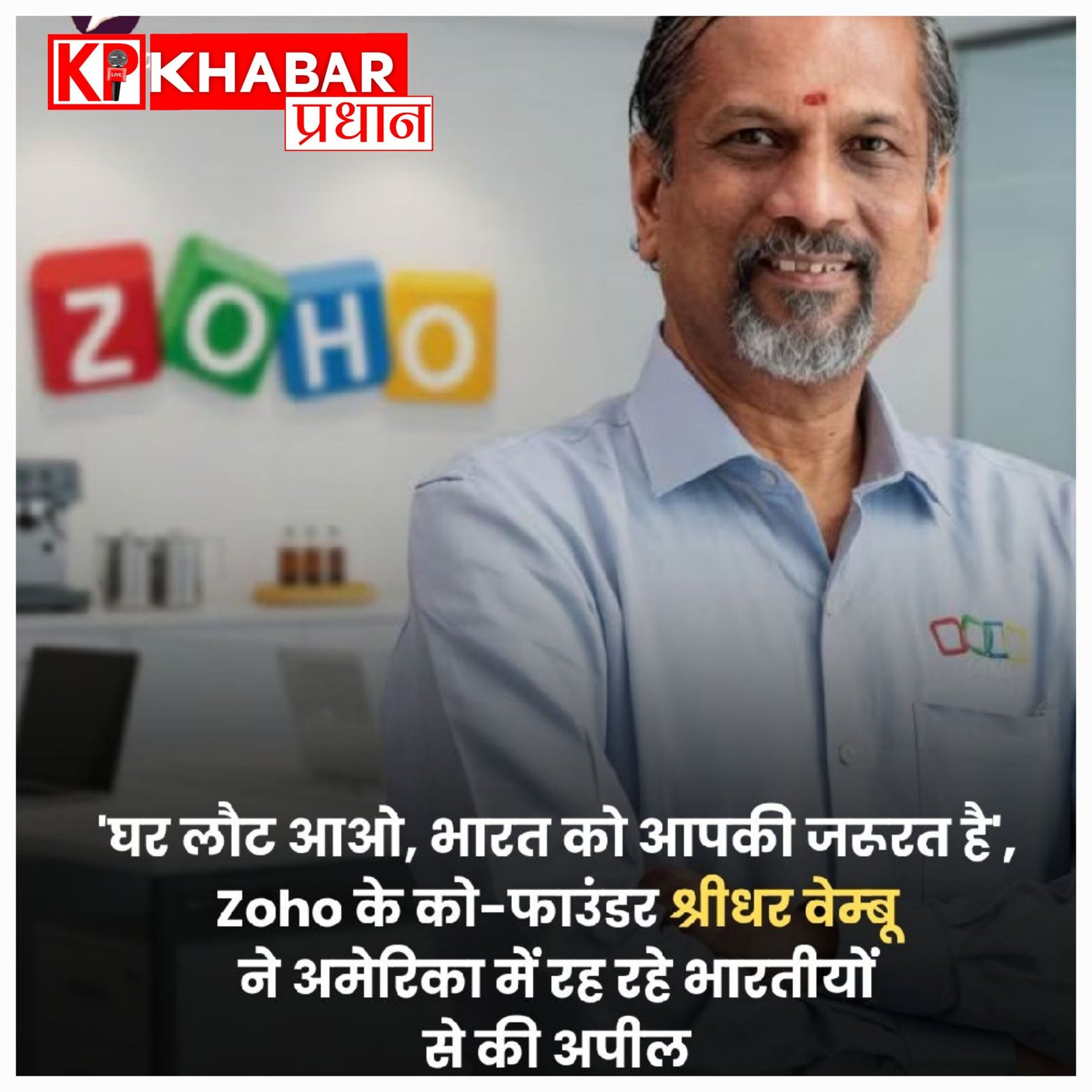 ‘घर लौट आओ, भारत माता को तुम्हारी जरूरत है’: जोहो के श्रीधर वेंबू ने अमेरिका में बसे भारतीयों से की भावुक अपील