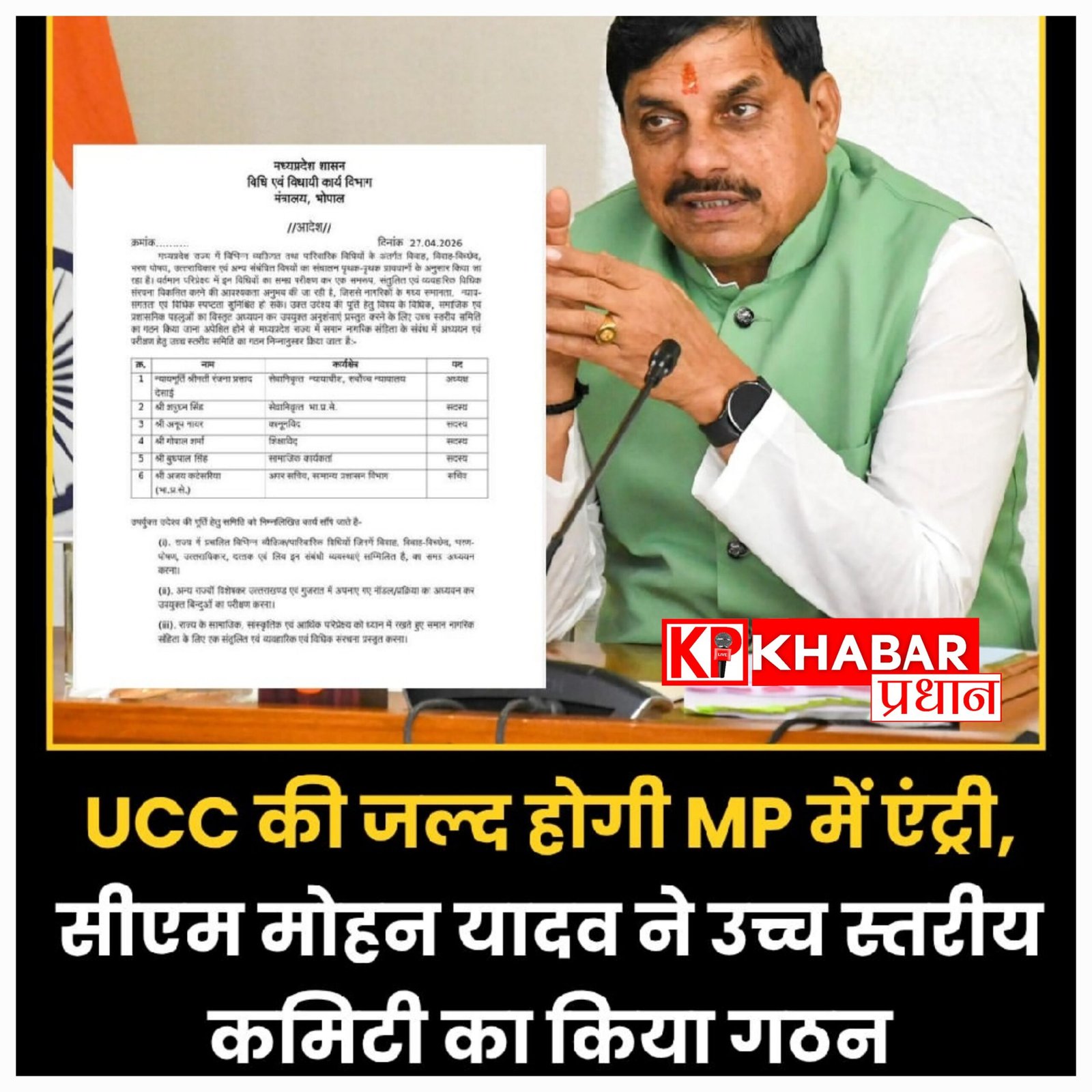 मध्यप्रदेश में भी लागू होगा (UCC), सरकार ने गठित की कमेटी; आदिवासियों की परंपराओं का रखा जाएगा खास ध्यान