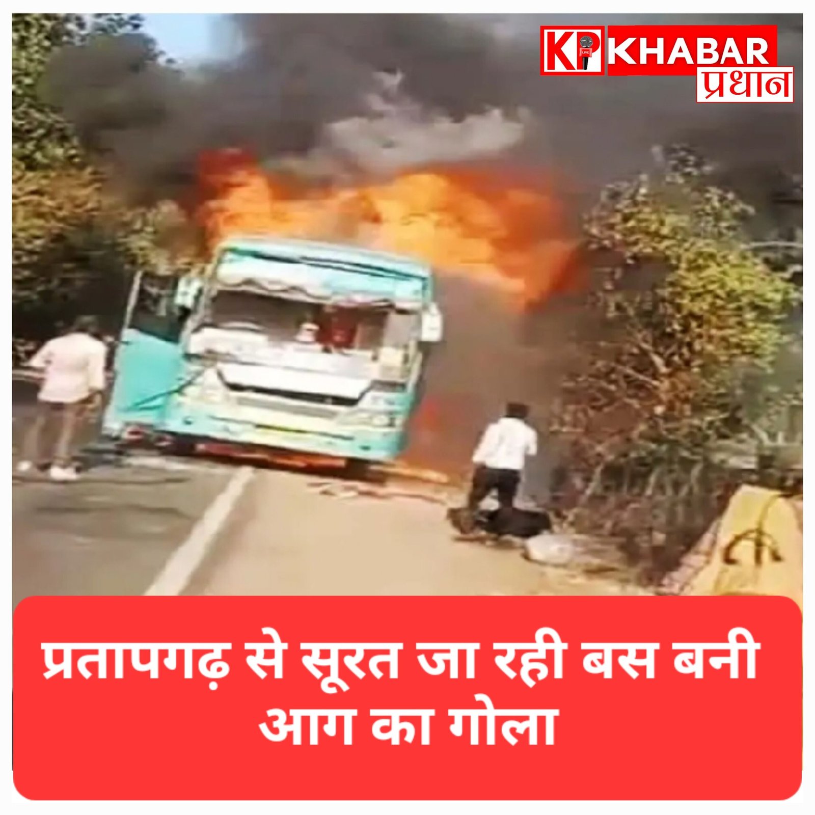 प्रतापगढ़ से सूरत जा रही बस बनी आग का गोला ,खिड़कियों से कूदे यात्री: कार भी जलकर राख
