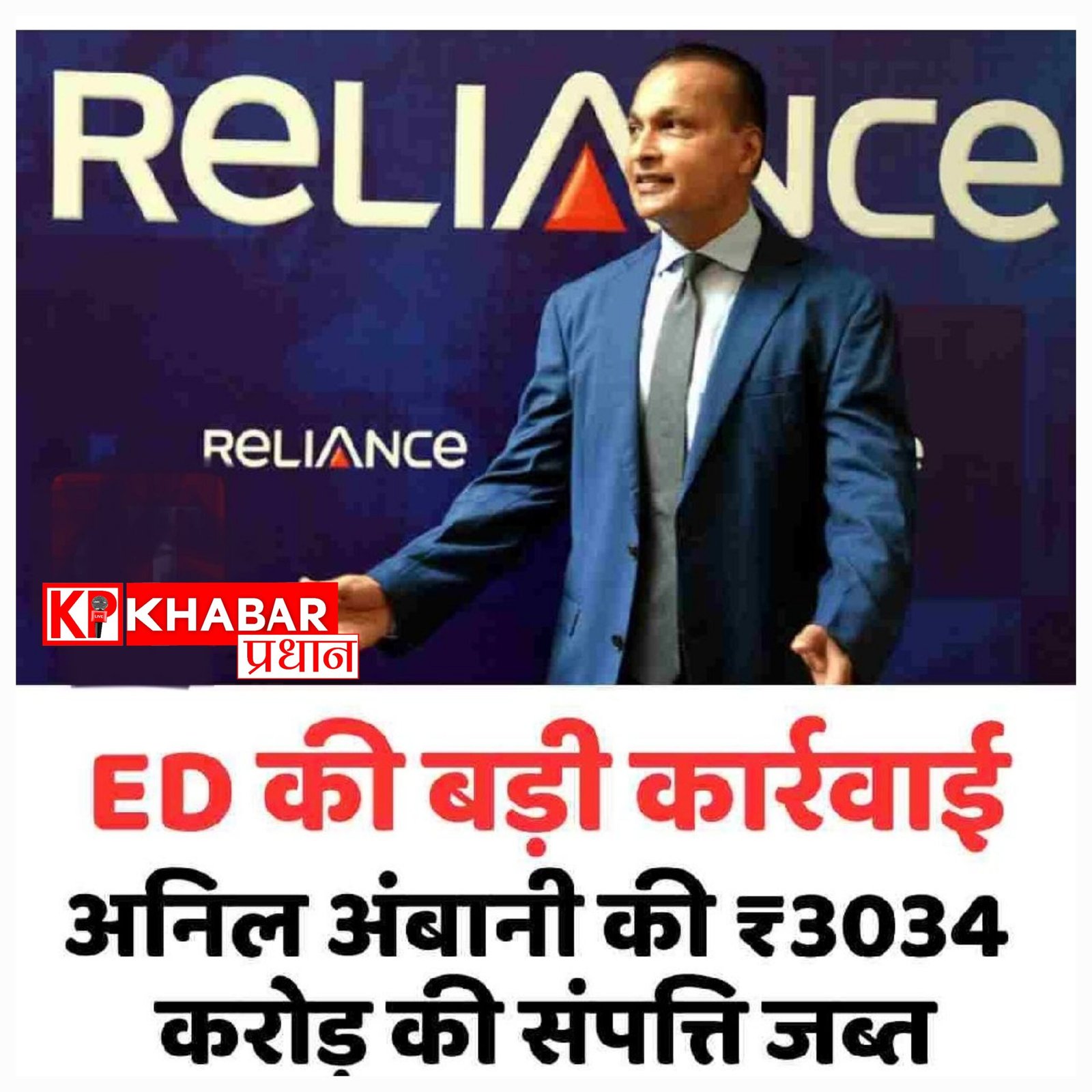 अनिल अंबानी ग्रुप की 3034 करोड़ की संपत्ति कुर्क, अब तक कुल 19 हजार करोड़ से ज्यादा की प्रॉपर्टी जब्त
