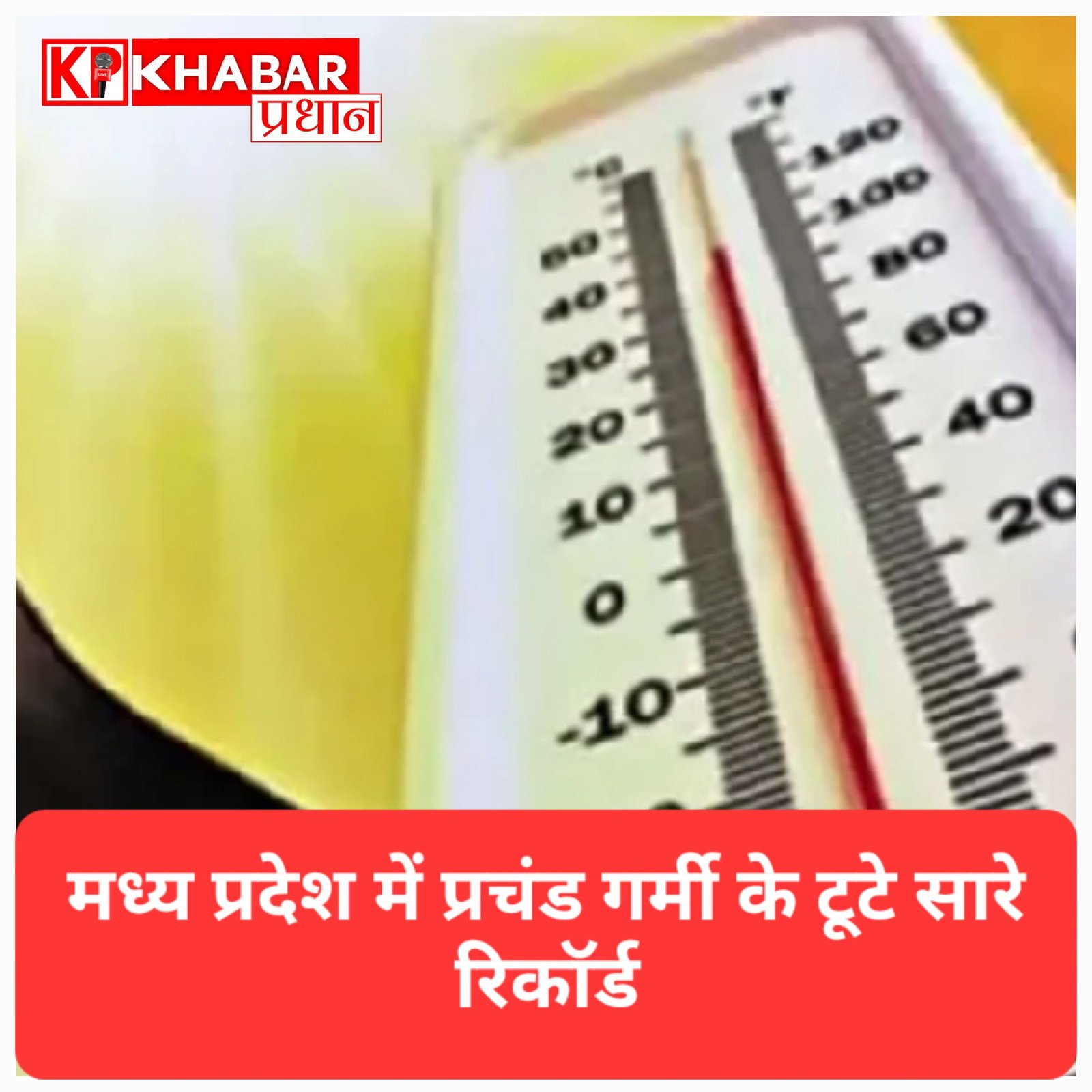 MP में गर्मी का टॉर्चर: टूट रहे हैं गर्मी के साथ ही बिजली खपत के पुराने रिकॉर्ड, सात शहरों में पारा 43 के पार