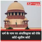 धर्म के नाम पर अंधविश्वास को कोर्ट रोक सकता है.. सुप्रीम कोर्ट की बड़ी टिप्पणी