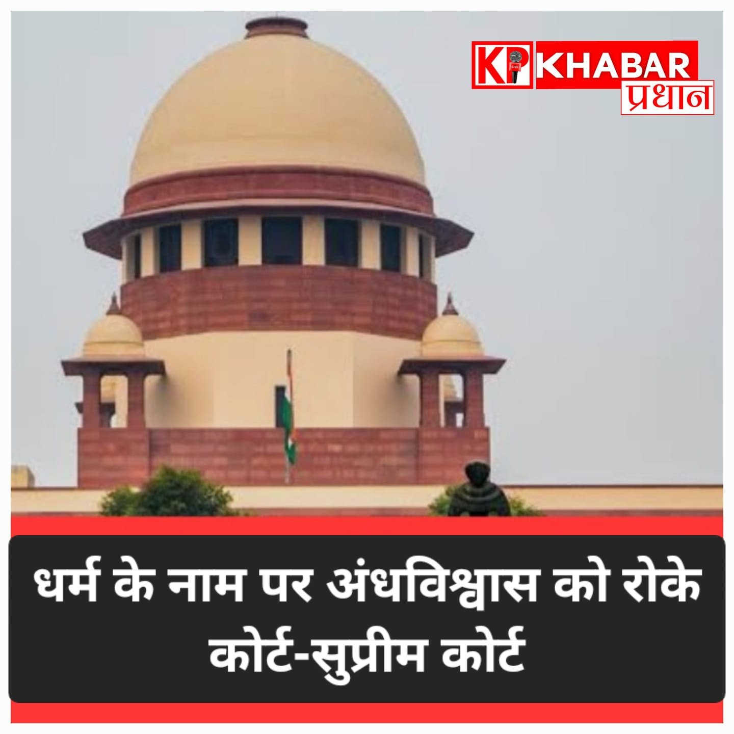 धर्म के नाम पर अंधविश्वास को कोर्ट रोक सकता है.. सुप्रीम कोर्ट की बड़ी टिप्पणी
