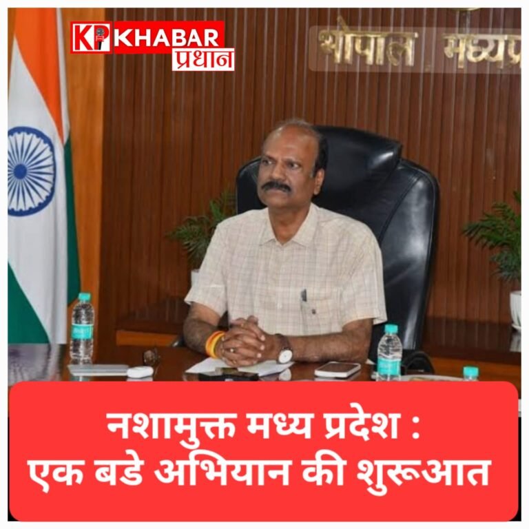 नशामुक्त मध्य प्रदेश अभियान: आज से ड्रग्स नेटवर्क पर कड़ा प्रहार