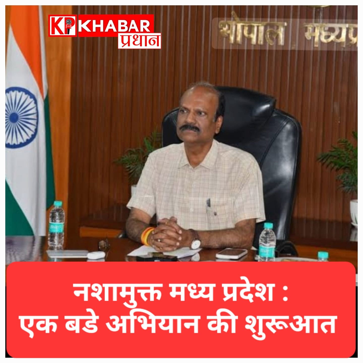 नशामुक्त मध्य प्रदेश अभियान: आज से ड्रग्स नेटवर्क पर कड़ा प्रहार