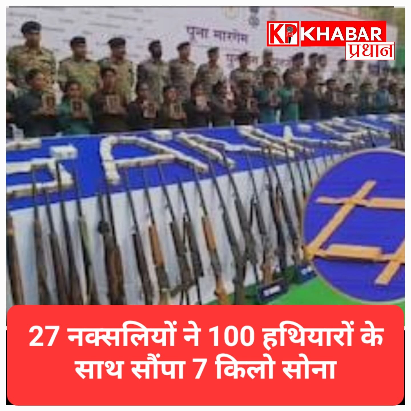 27 नक्सलियों ने सौंपा खजाना और हथियार, अब पूरी तरह ‘लाल आतंक’ से मुक्त हुआ छत्तीसगढ़ का बीजापुर