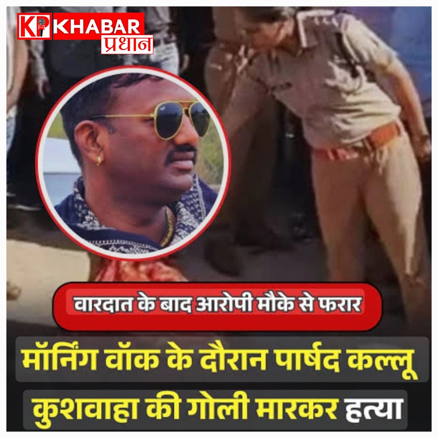 दतिया में सनसनी: बीजेपी पार्षद कल्लू कुशवाहा की गोली मारकर हत्या.