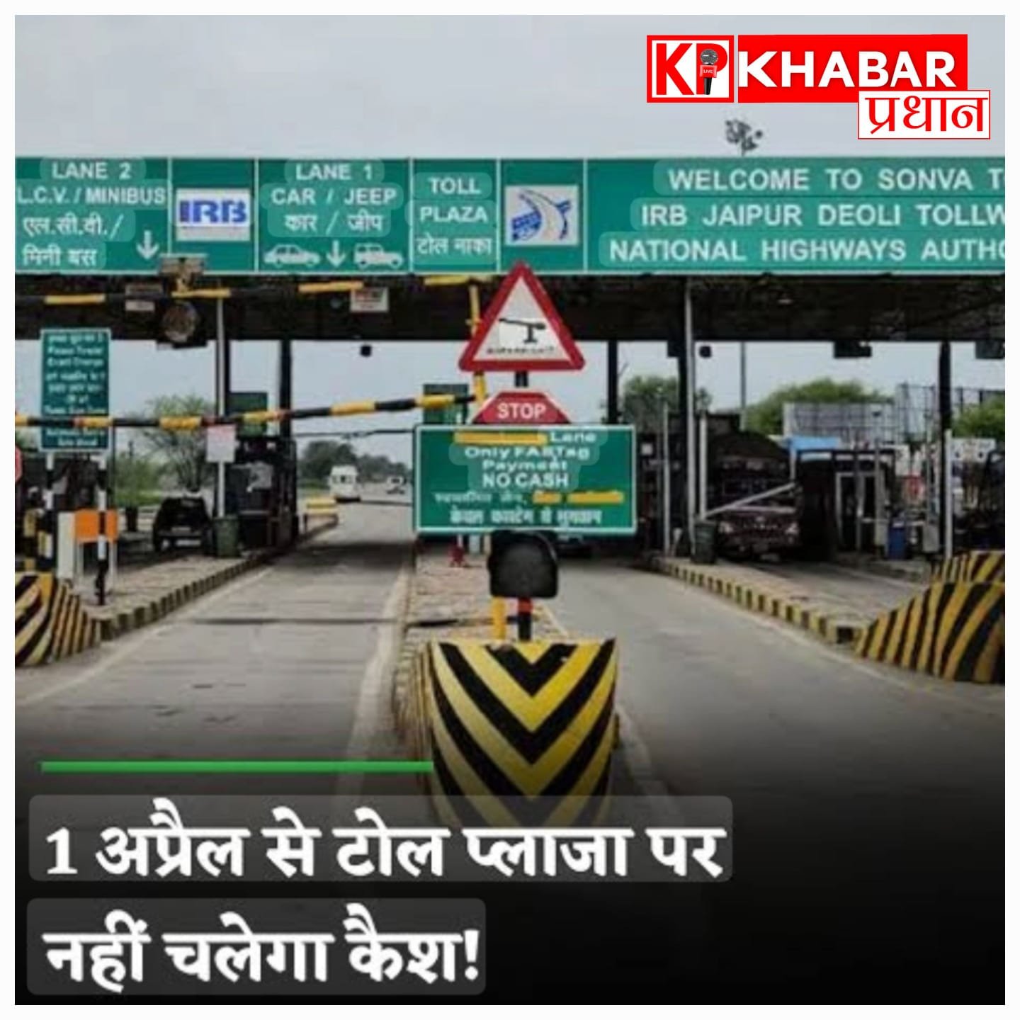 टोल प्लाजा पर अब कैश नहीं: डिजिटल भुगतान ही होगा: 1 अप्रैल से नया नियम लागू