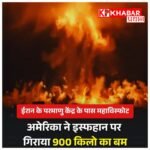 ईरान के परमाणु केंद्र पर अमेरिका का भीषण हमला: 900 किलो का बम गिराया