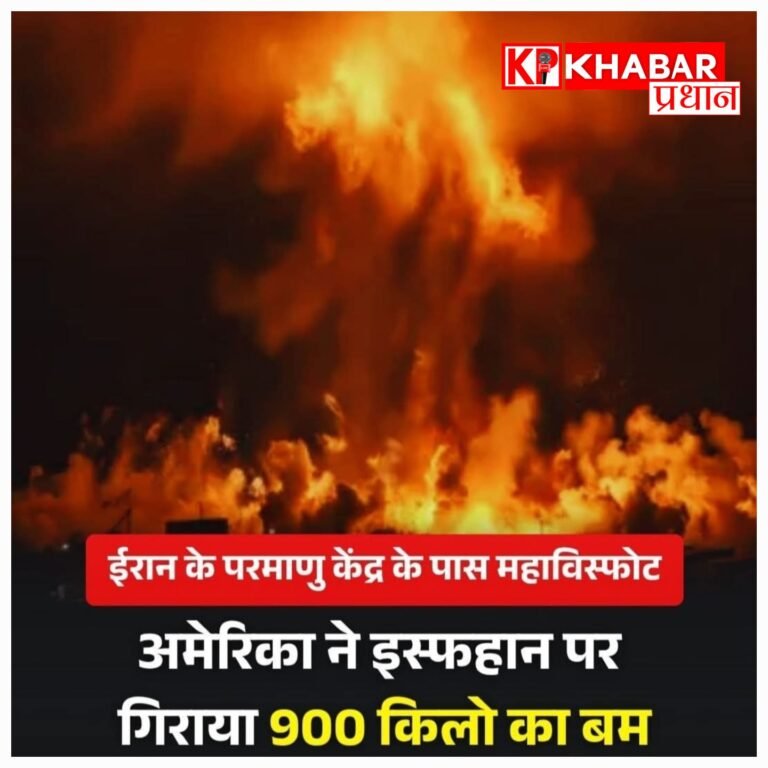 ईरान के परमाणु केंद्र पर अमेरिका का भीषण हमला: 900 किलो का बम गिराया