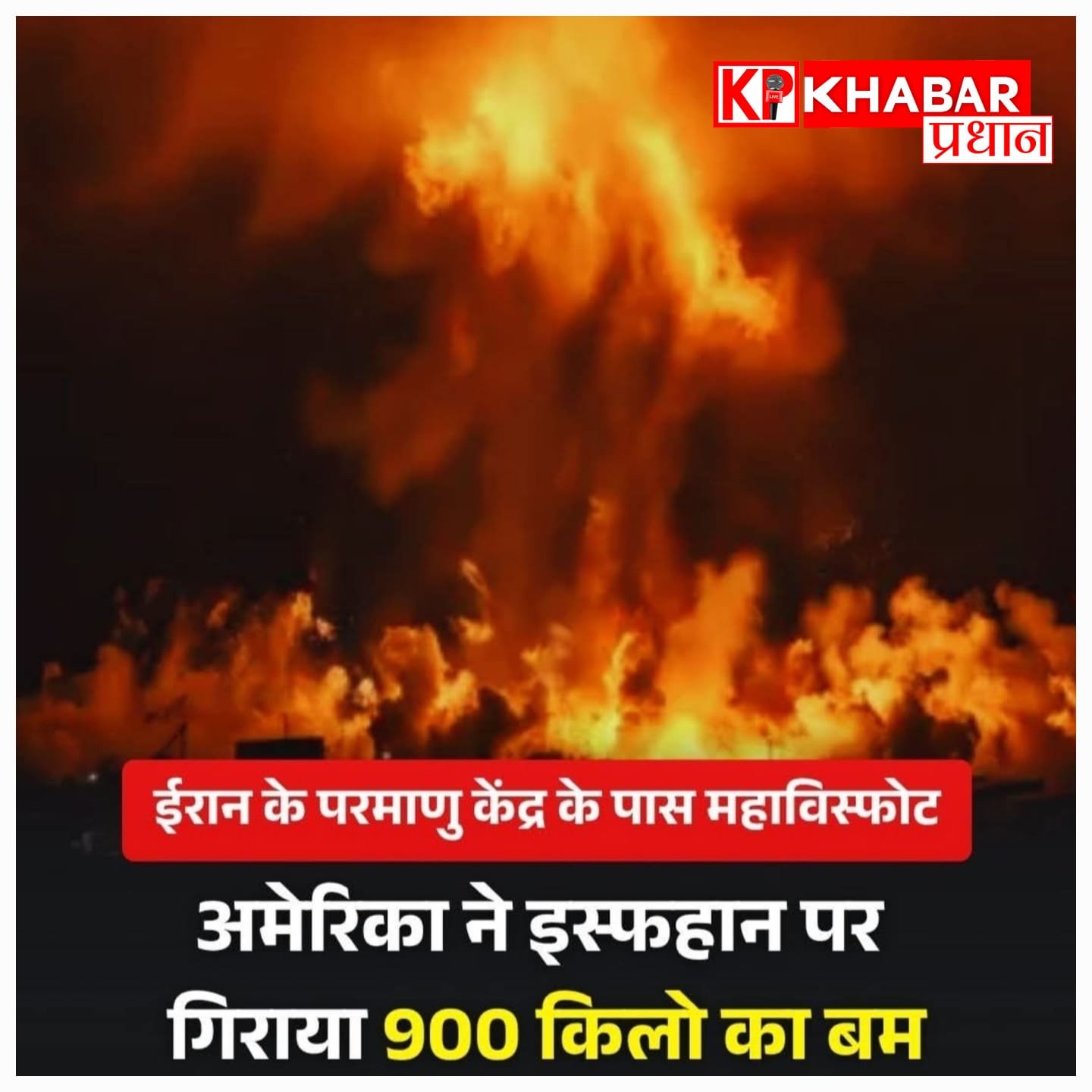 ईरान के परमाणु केंद्र पर अमेरिका का भीषण हमला: 900 किलो का बम गिराया