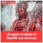श्री हनुमान जन्मोत्सव पर भव्य आयोजन: भोपाल में निकलेगी हिंदू एकता शोभायात्रा