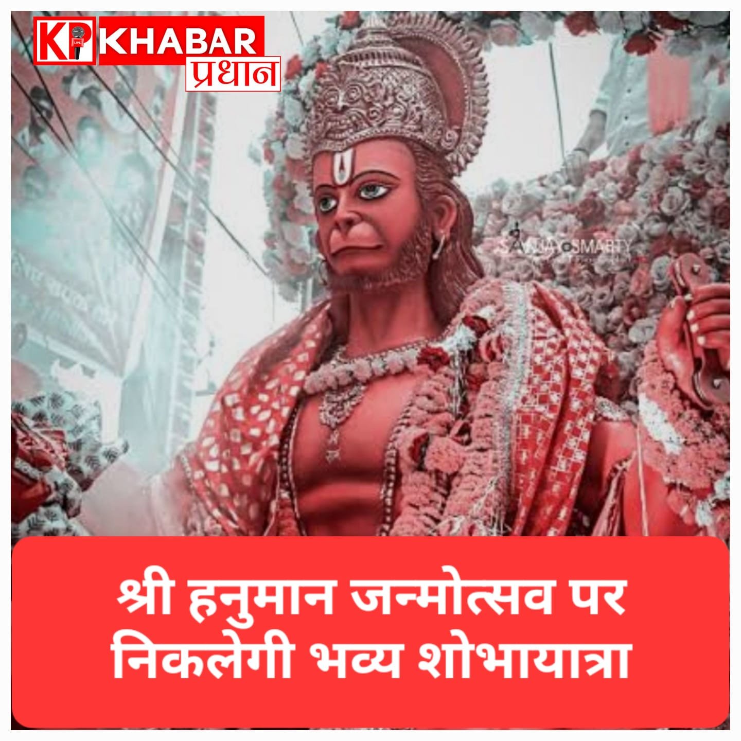 श्री हनुमान जन्मोत्सव पर भव्य आयोजन: भोपाल में निकलेगी हिंदू एकता शोभायात्रा