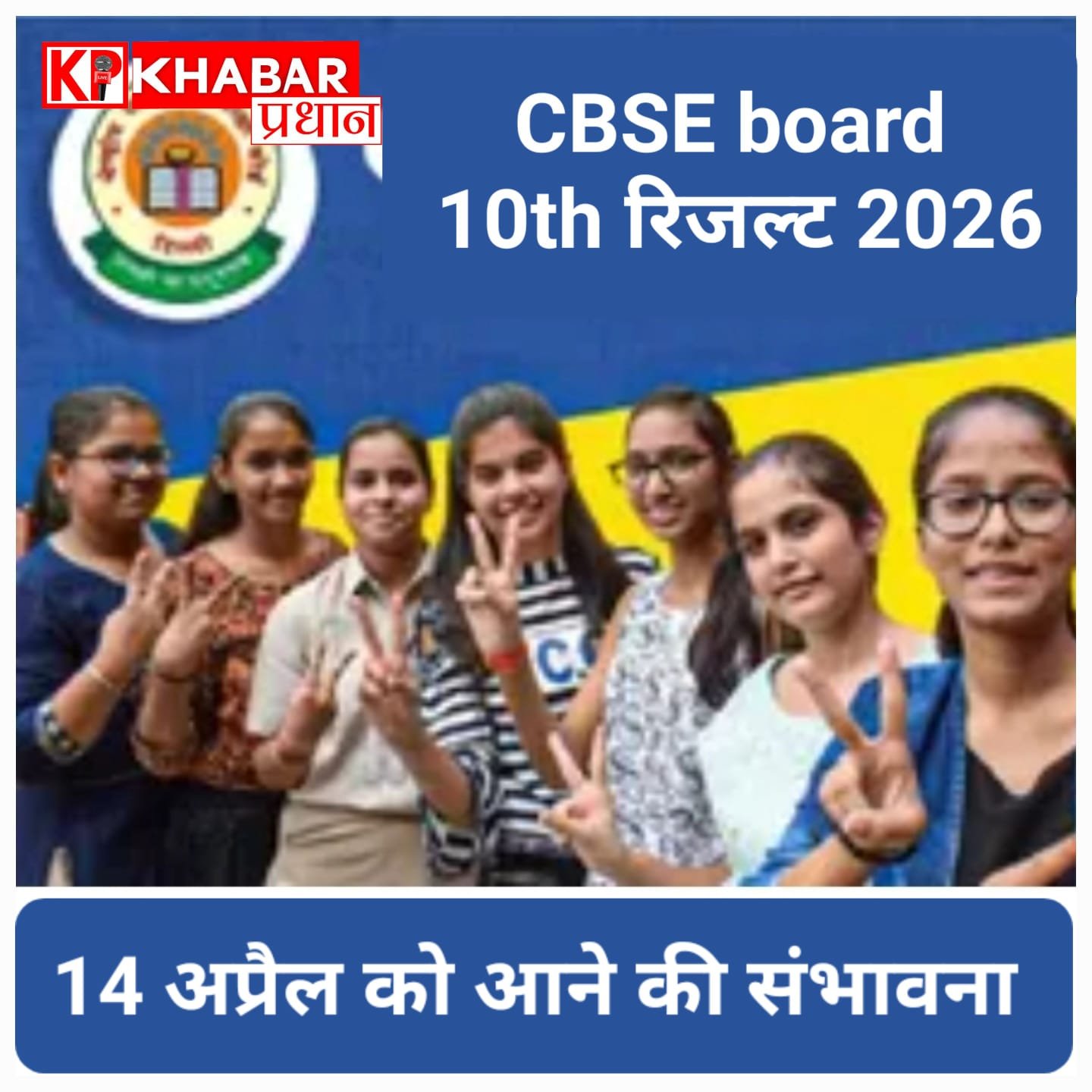 CBSE Board Result 2026: क्या 14 अप्रैल को आएगा 10वीं का रिजल्ट? जानें लेटेस्ट अपडेट