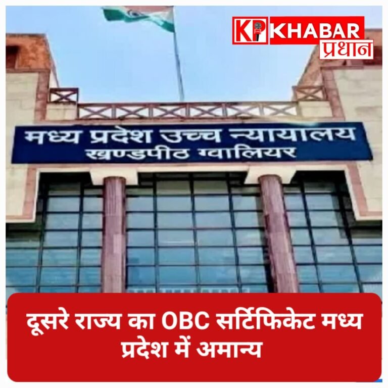 MP High Court का बड़ा फैसला: दूसरे राज्य का OBC सर्टिफिकेट मध्य प्रदेश में नहीं चलेगा.