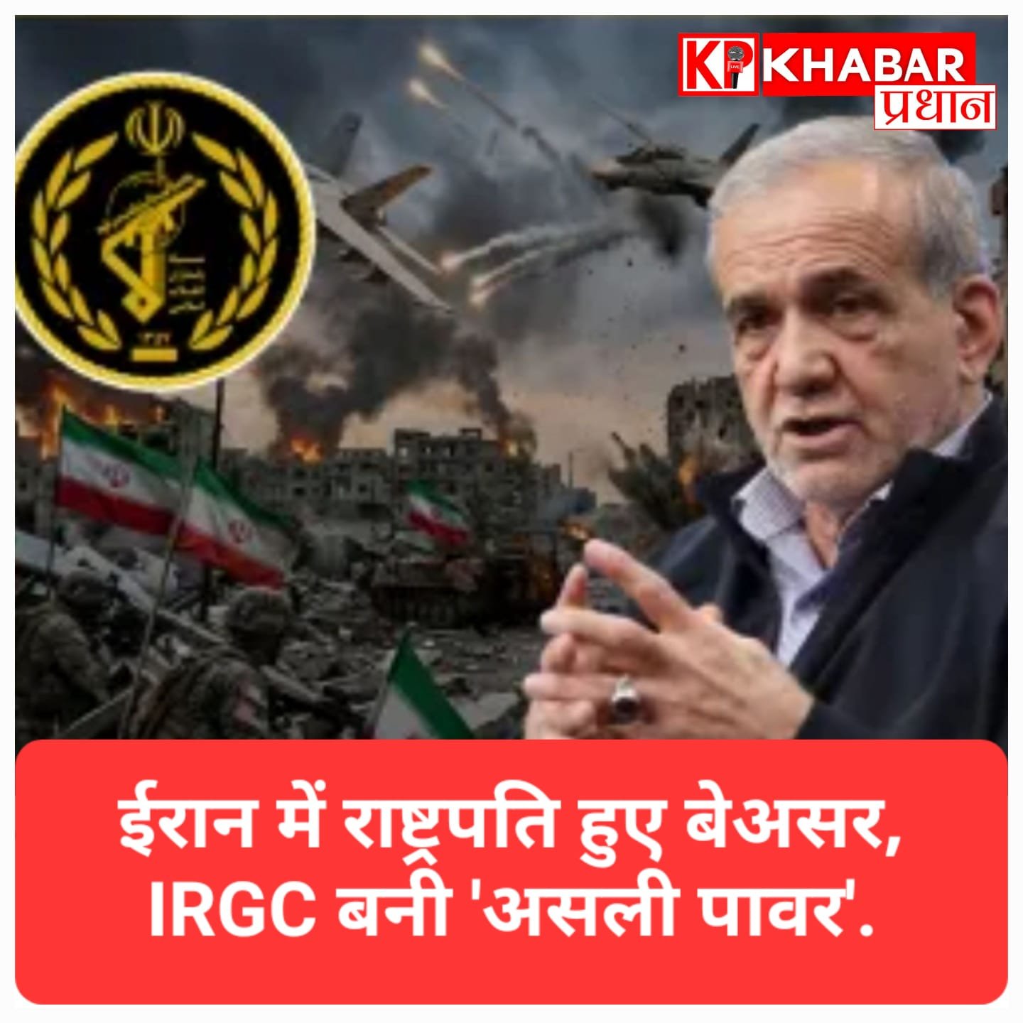 ईरान में बड़ा उलटफेर: राष्ट्रपति हुए बेअसर, IRGC बनी ‘असली पावर’.