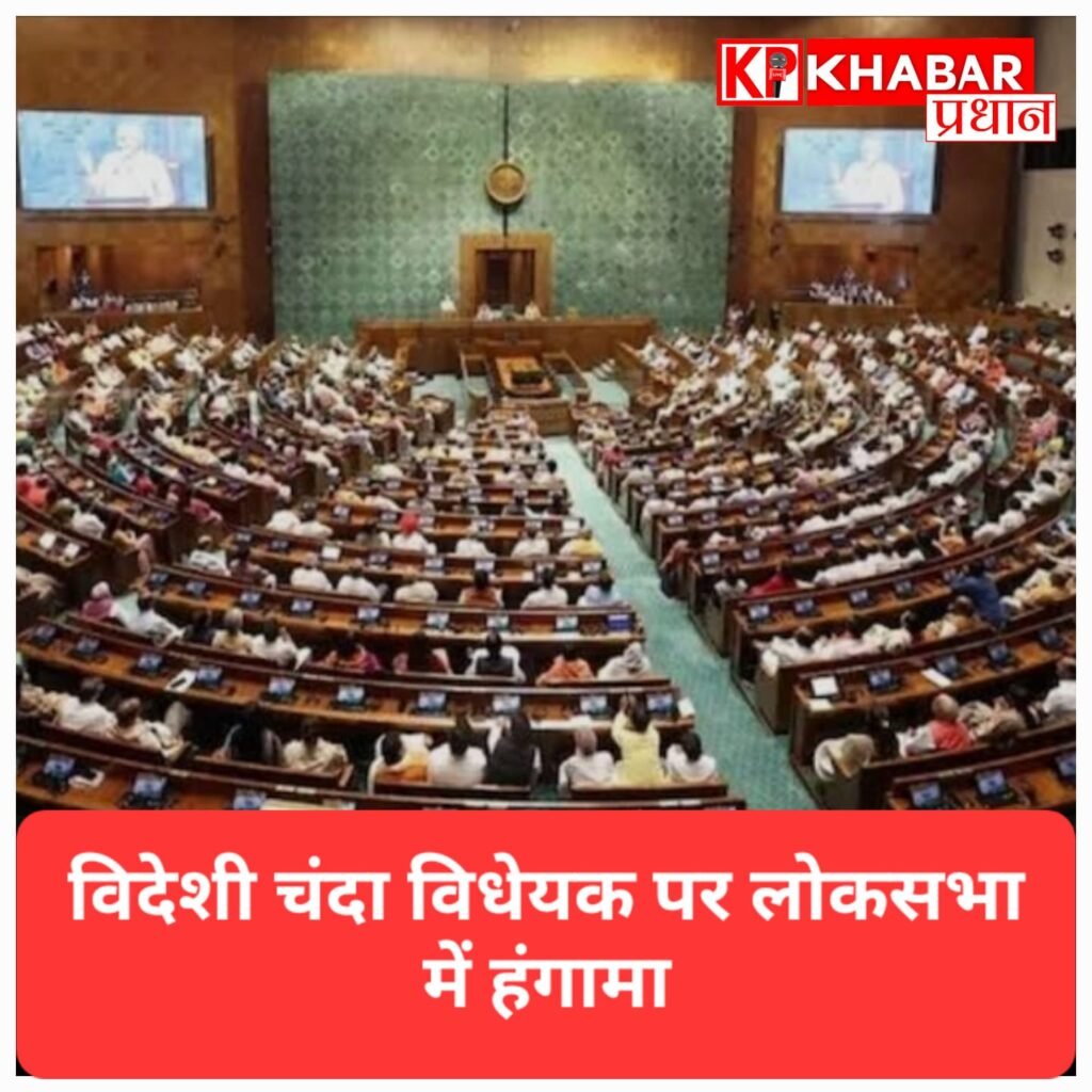 लोकसभा में भारी हंगामे के बीच अटका ‘विदेशी चंदा बिल’, विपक्ष का विरोध; सरकार ने दी सफाई