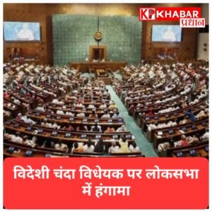 लोकसभा में भारी हंगामे के बीच अटका ‘विदेशी चंदा बिल’, विपक्ष का विरोध; सरकार ने दी सफाई