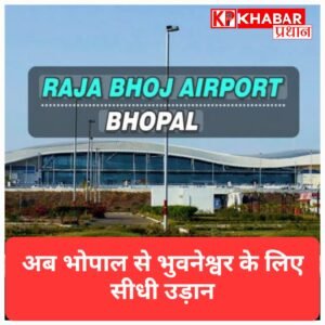 अब भोपाल से भुवनेश्वर जाना होगा आसान! जल्द शुरू होगी सीधी उड़ान; राजा भोज एयरपोर्ट को लेकर आई बड़ी अपडेट