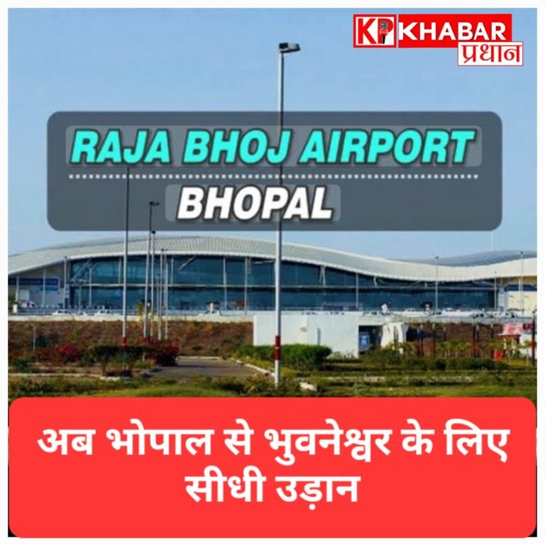 अब भोपाल से भुवनेश्वर जाना होगा आसान! जल्द शुरू होगी सीधी उड़ान; राजा भोज एयरपोर्ट को लेकर आई बड़ी अपडेट