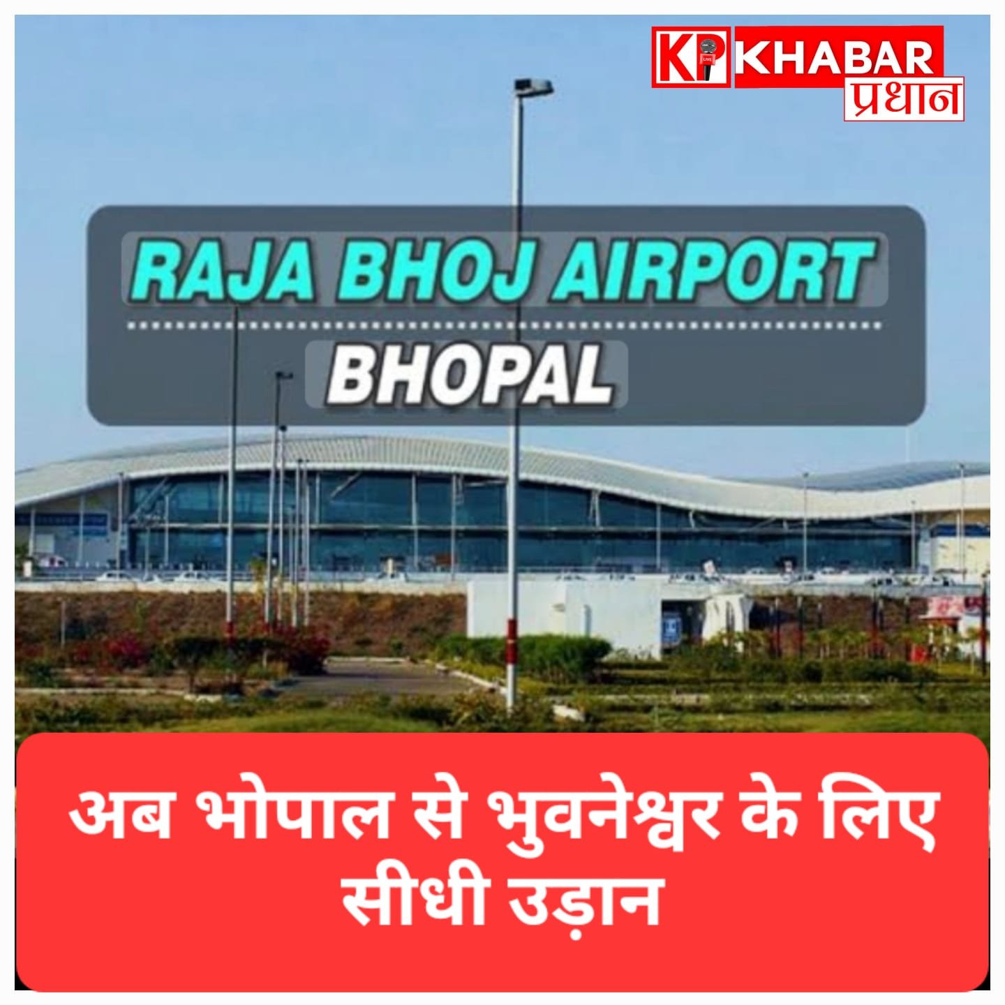 अब भोपाल से भुवनेश्वर जाना होगा आसान! जल्द शुरू होगी सीधी उड़ान; राजा भोज एयरपोर्ट को लेकर आई बड़ी अपडेट