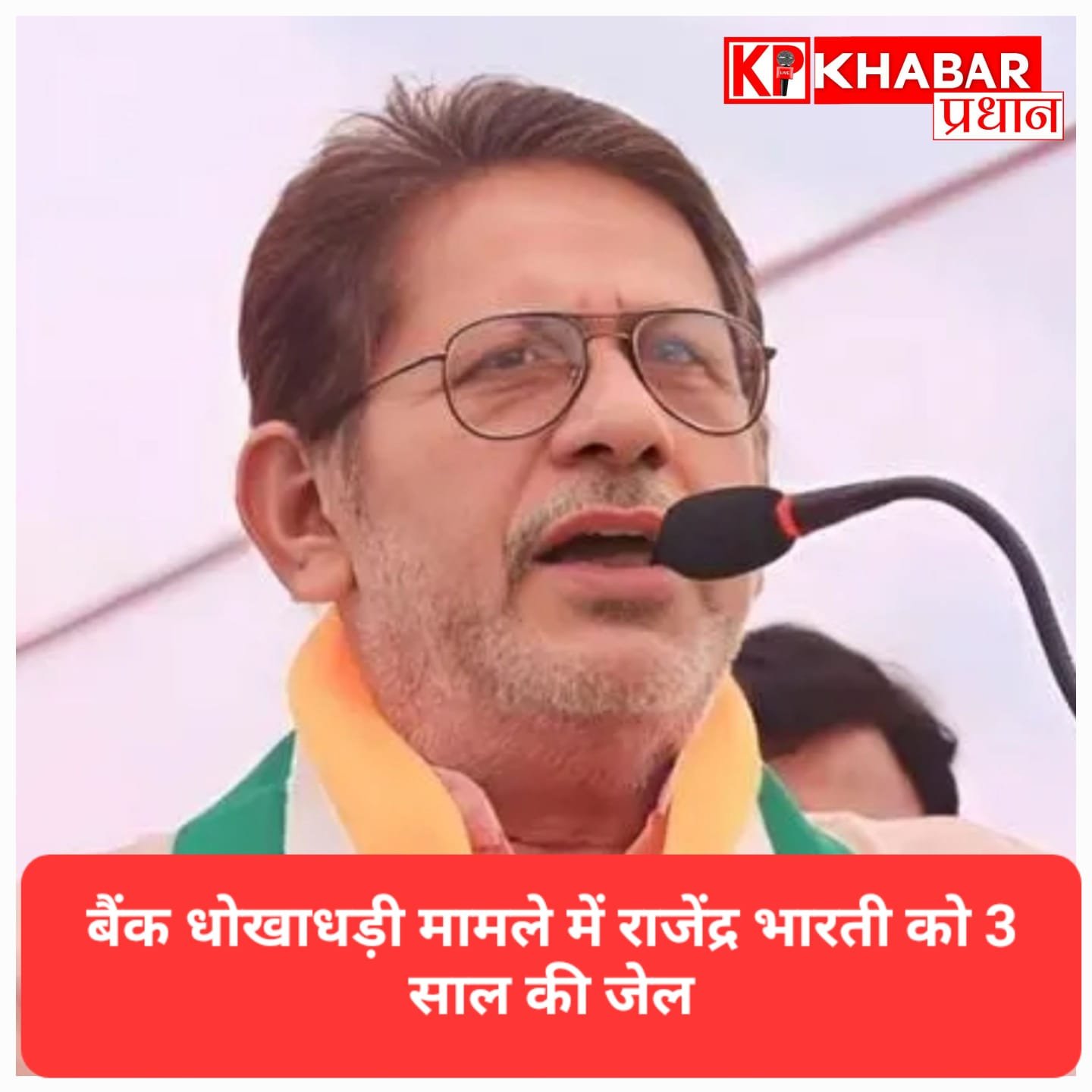 दतिया विधायक राजेंद्र भारती को 3 साल की जेल: बैंक धोखाधड़ी मामले में दिल्ली की विशेष अदालत का फैसला