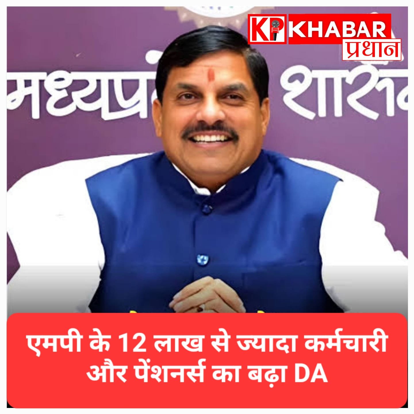 MP के सरकारी कर्मचारियों केलिएअच्छी खबर! महंगाई भत्ते में बढ़ोतरी के आदेश जारी, पेंशनरों को भी मिलेगी राहत