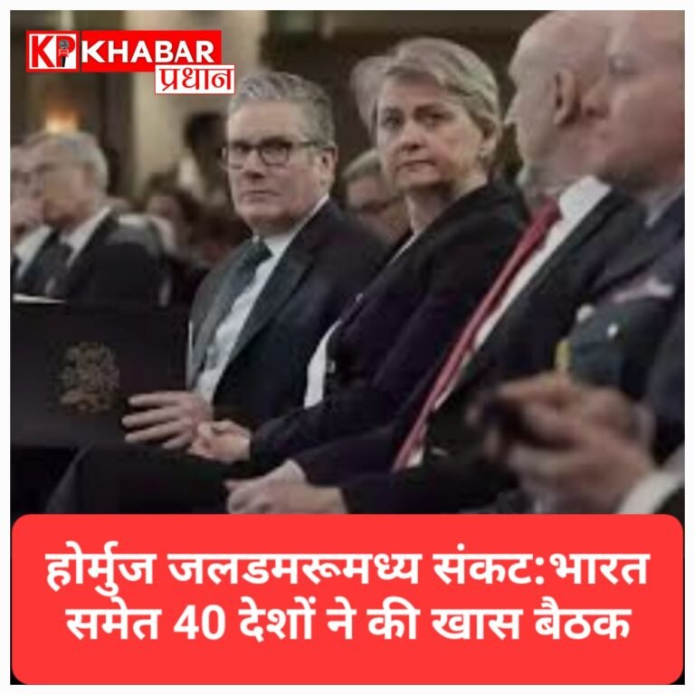 होर्मुज जलडमरूमध्य संकट: ब्रिटेन की बड़ी पहल, भारत समेत 40 देशों ने की खास बैठक; अमेरिका रहा बाहर