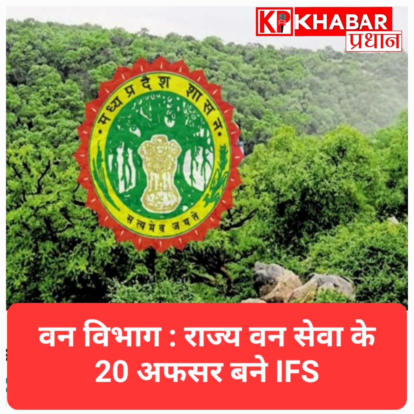 MP में बड़ा प्रशासनिक फेरबदल: राज्य वन सेवा के 20 अफसर बने IFS, केंद्र सरकार ने जारी की अधिसूचना