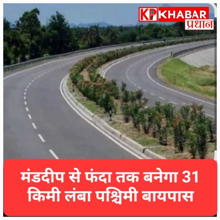 मंडदीप से फंदा तक बनेगा 31 किमी लंबा ‘पश्चिमी बायपास’, ₹3225 करोड़ का प्रोजेक्ट मंजूर