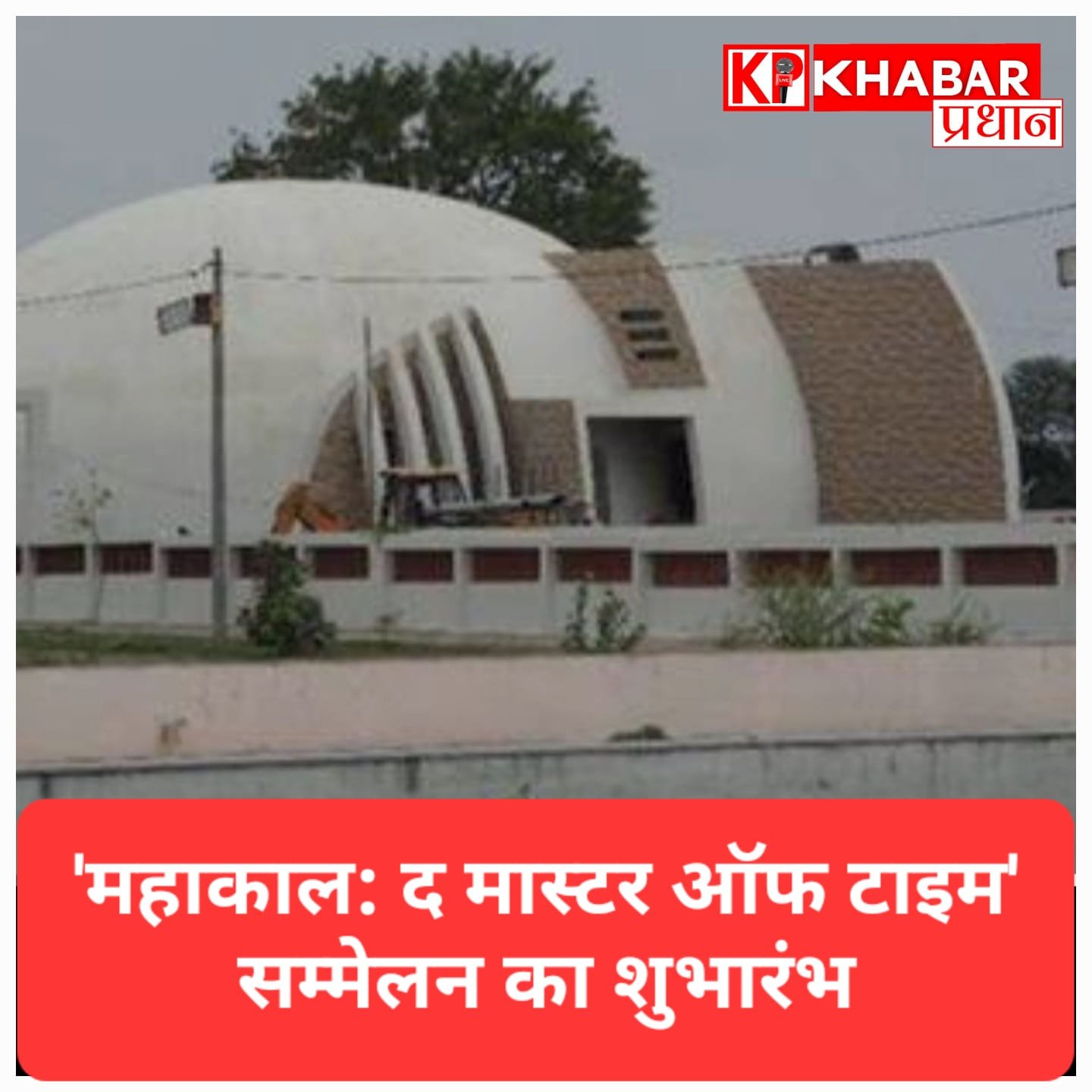 उज्जैन बनेगा ‘ग्लोबल मेरिडियन’: CM मोहन यादव करेंगे ‘महाकाल: द मास्टर ऑफ टाइम’ सम्मेलन का शुभारंभ