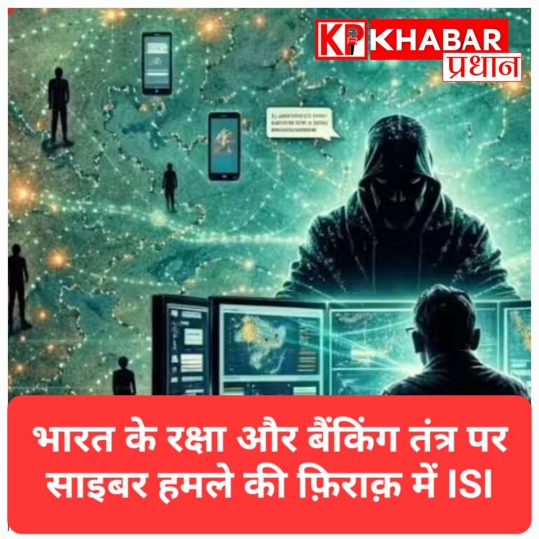 ISI की नई साजिश: भारत के रक्षा और बैंकिंग सिस्टम पर साइबर हमले का खतरा