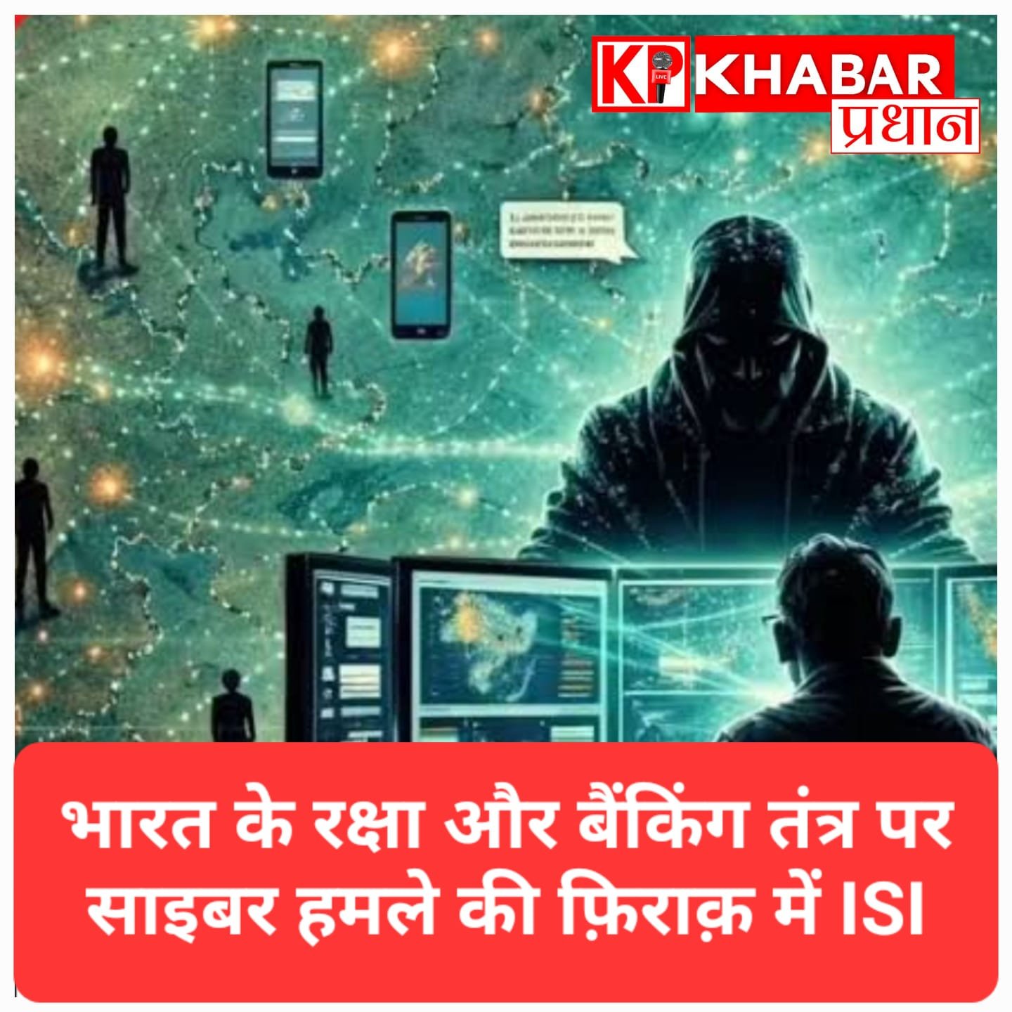 ISI की नई साजिश: भारत के रक्षा और बैंकिंग सिस्टम पर साइबर हमले का खतरा