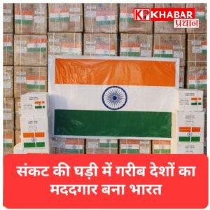 संकट के समय भारत बना मददगार: गरीब देशों को भेजी चावल और दवाओं की बड़ी खेप