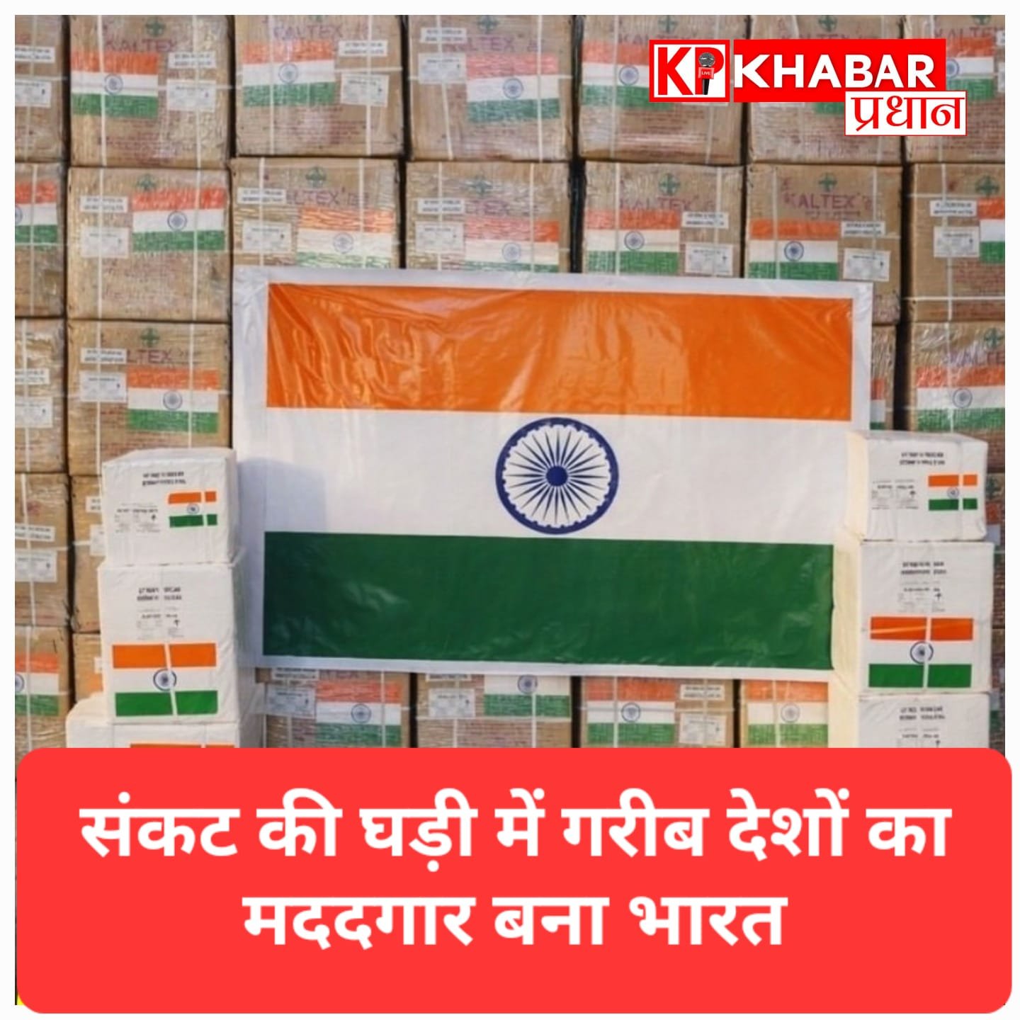 संकट के समय भारत बना मददगार: गरीब देशों को भेजी चावल और दवाओं की बड़ी खेप