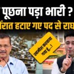 राघव चड्ढा कोआप पार्टी ने डिप्टी लीडर के पद से हटाया: