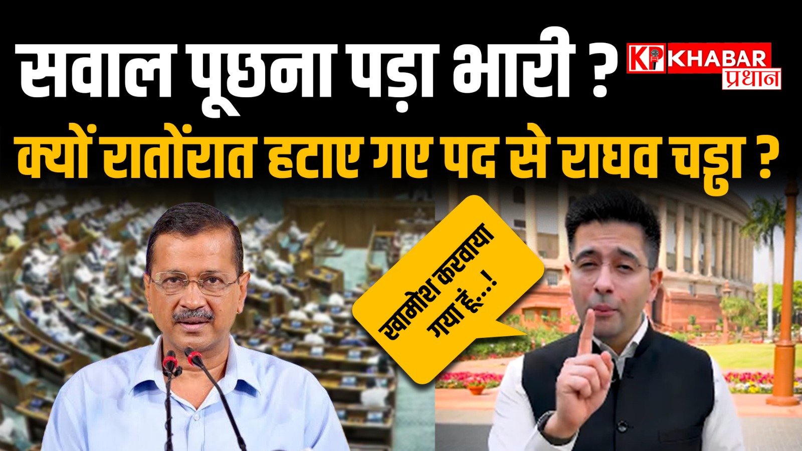 राघव चड्ढा कोआप पार्टी ने डिप्टी लीडर के पद से हटाया: