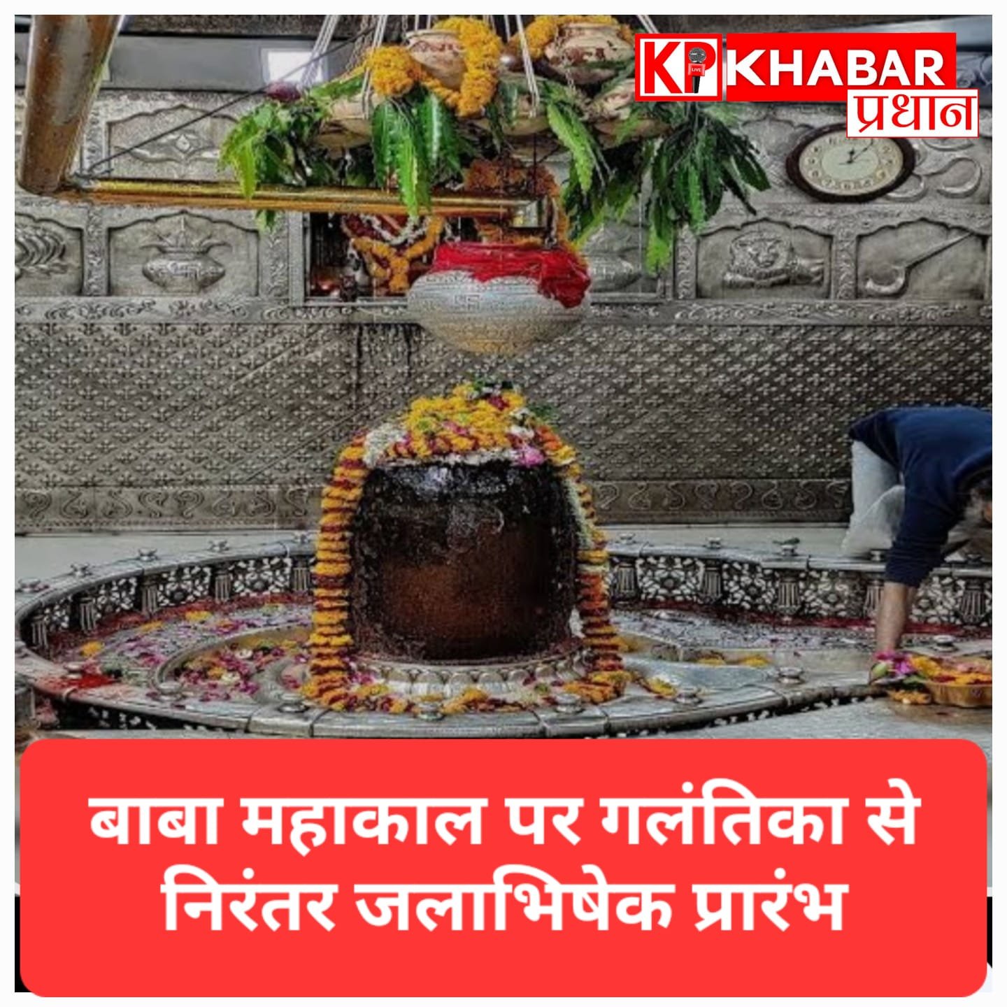 महाकाल को गर्मी से बचाने के लिए शुरू हुई ‘गलंतिका’ परंपरा, 11 मटकियों से बरसेगी शीतल जलधारा