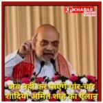 अमित शाह का बड़ा एलान: ‘असम में लागू करेंगे UCC, अब नहीं कर पाएंगे 4-4 शादियां’