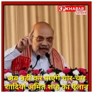 अमित शाह का बड़ा एलान: ‘असम में लागू करेंगे UCC, अब नहीं कर पाएंगे 4-4 शादियां’