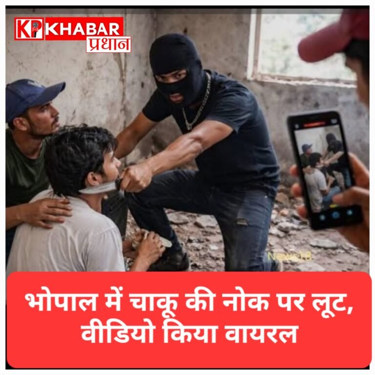 भोपाल में बदमाशों के हौसले बुलंद: खंडहर में बैठे युवकों को चाकू दिखाकर लूटा, दहशत फैलाने के लिए बनाया LIVE वीडियो