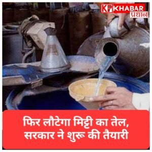 मध्य प्रदेश: राशन की दुकानों पर फिर मिलेगा मिट्टी का तेल, सरकार ने शुरू की तैयारी