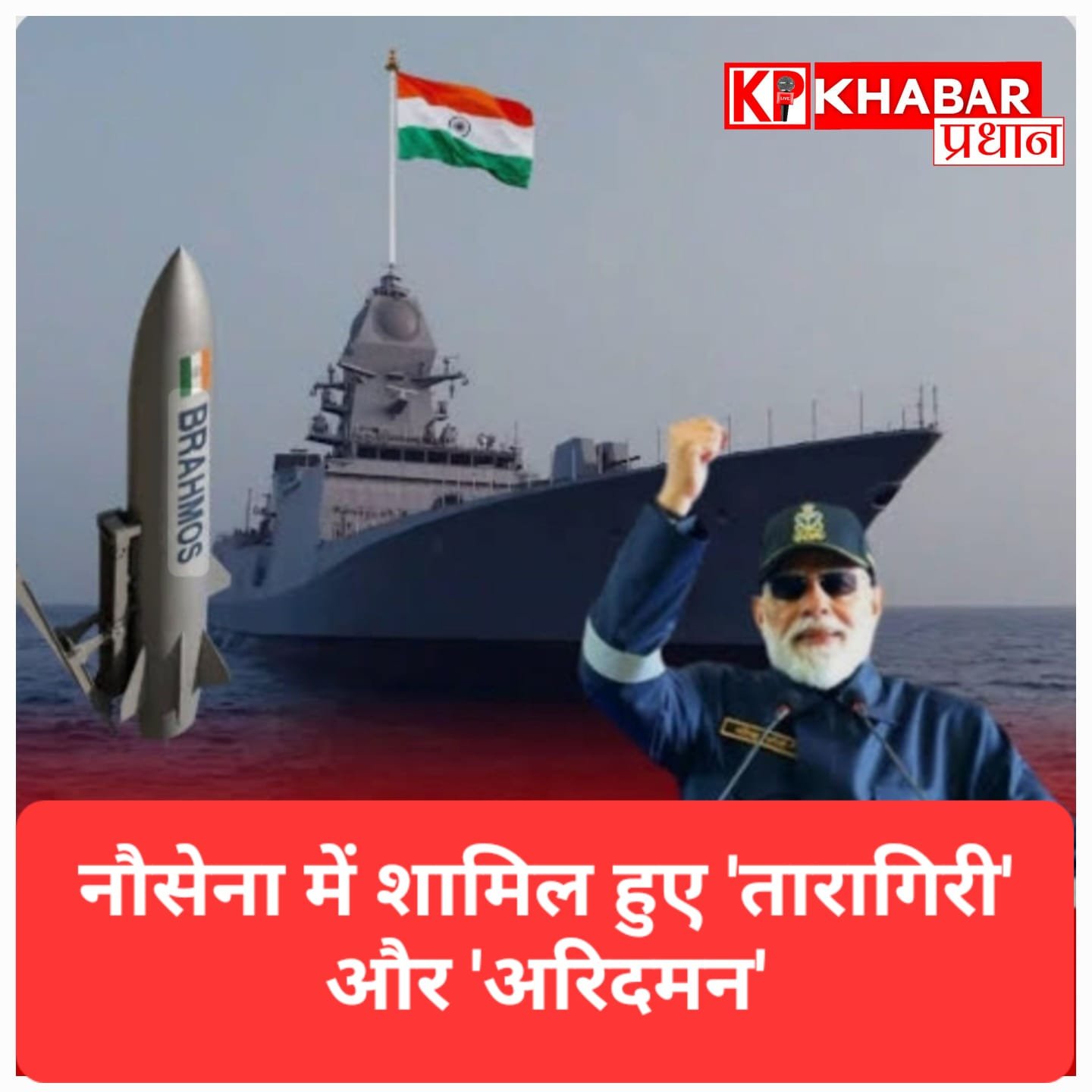 समुद्र में बढ़ी भारत की धाक: नौसेना में शामिल हुए ‘तारागिरी’ युद्धपोत और ‘अरिदमन’ पनडुब्बी.