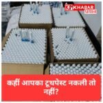 सावधान! दिल्ली में पकड़ी गई नकली सेंसोडाइन टूथपेस्ट बनाने वाली फैक्ट्री, लाखों का माल जब्त