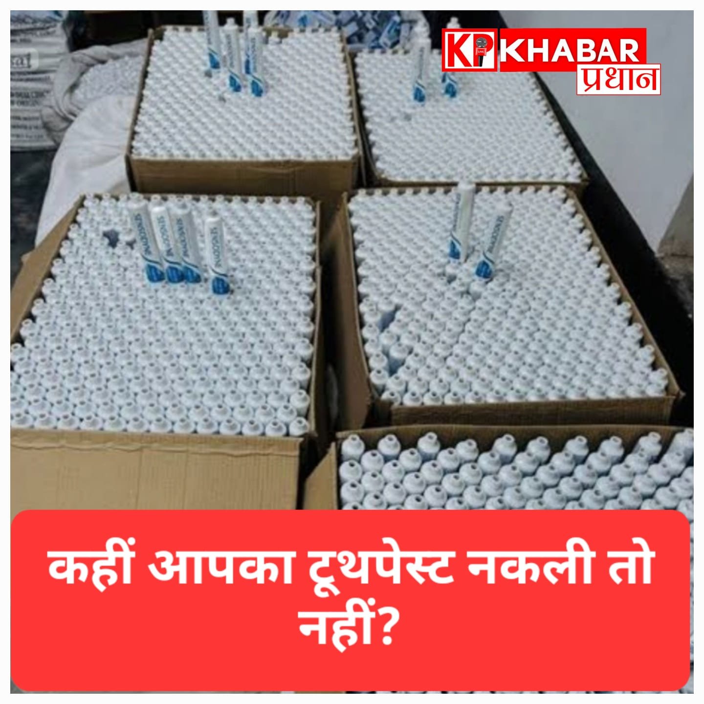 सावधान! दिल्ली में पकड़ी गई नकली सेंसोडाइन टूथपेस्ट बनाने वाली फैक्ट्री, लाखों का माल जब्त