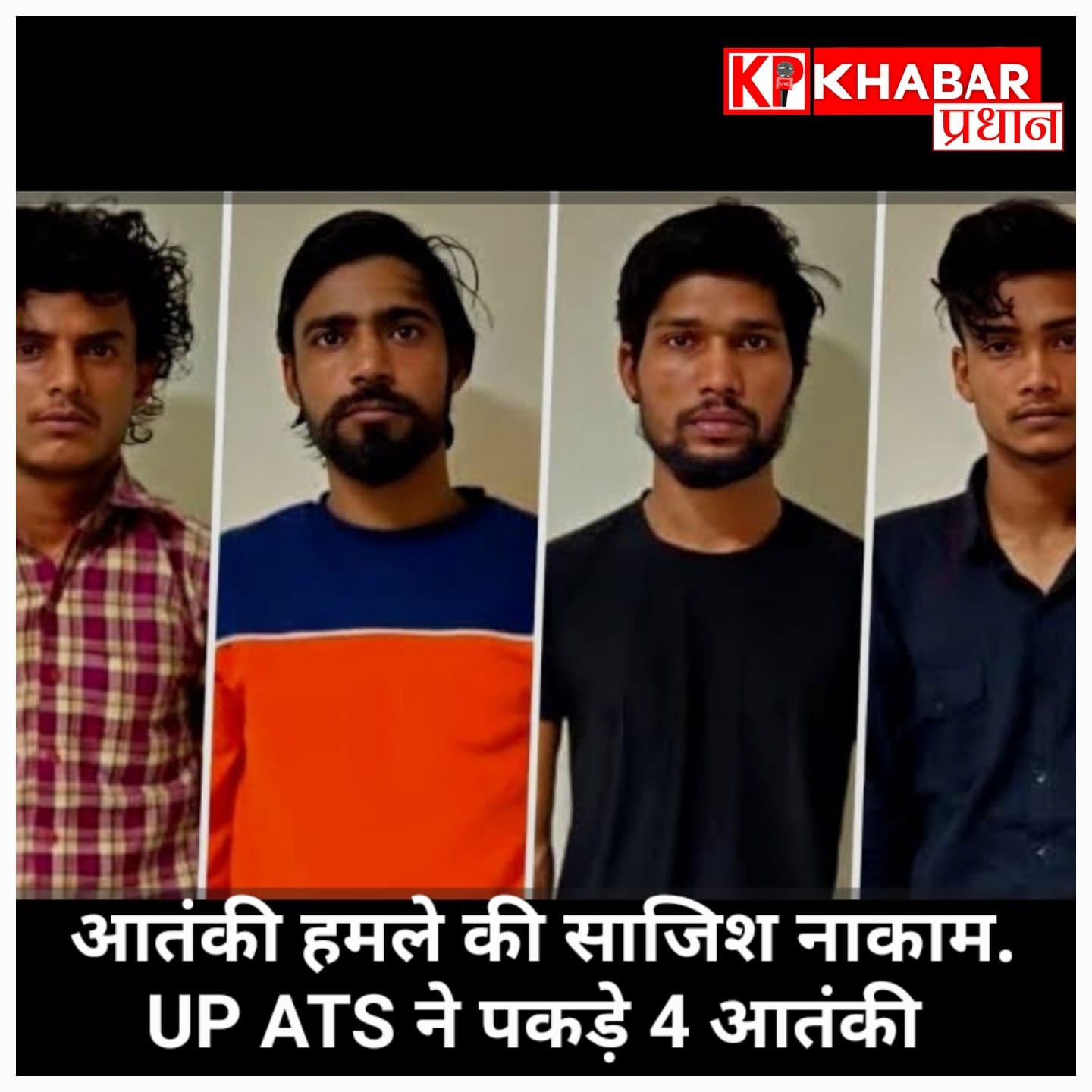 लखनऊ दहलाने की साज़िश नाकाम: 4 संदिग्ध आतंकवादी गिरफ्तार, बड़े नेता और रेलवे स्टेशन थे निशाने पर