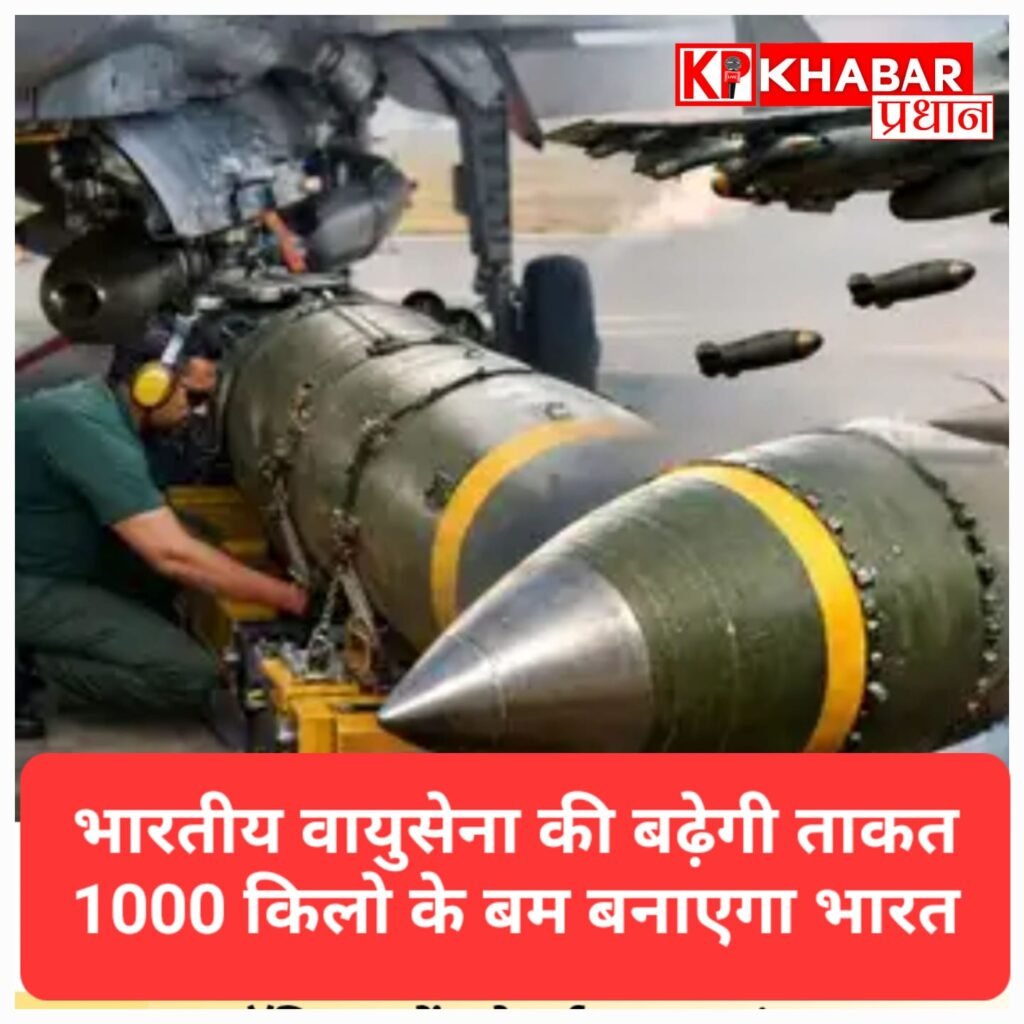रक्षा क्षेत्र में आत्मनिर्भर भारत: अब बनाएगा 1000 किलो का बम