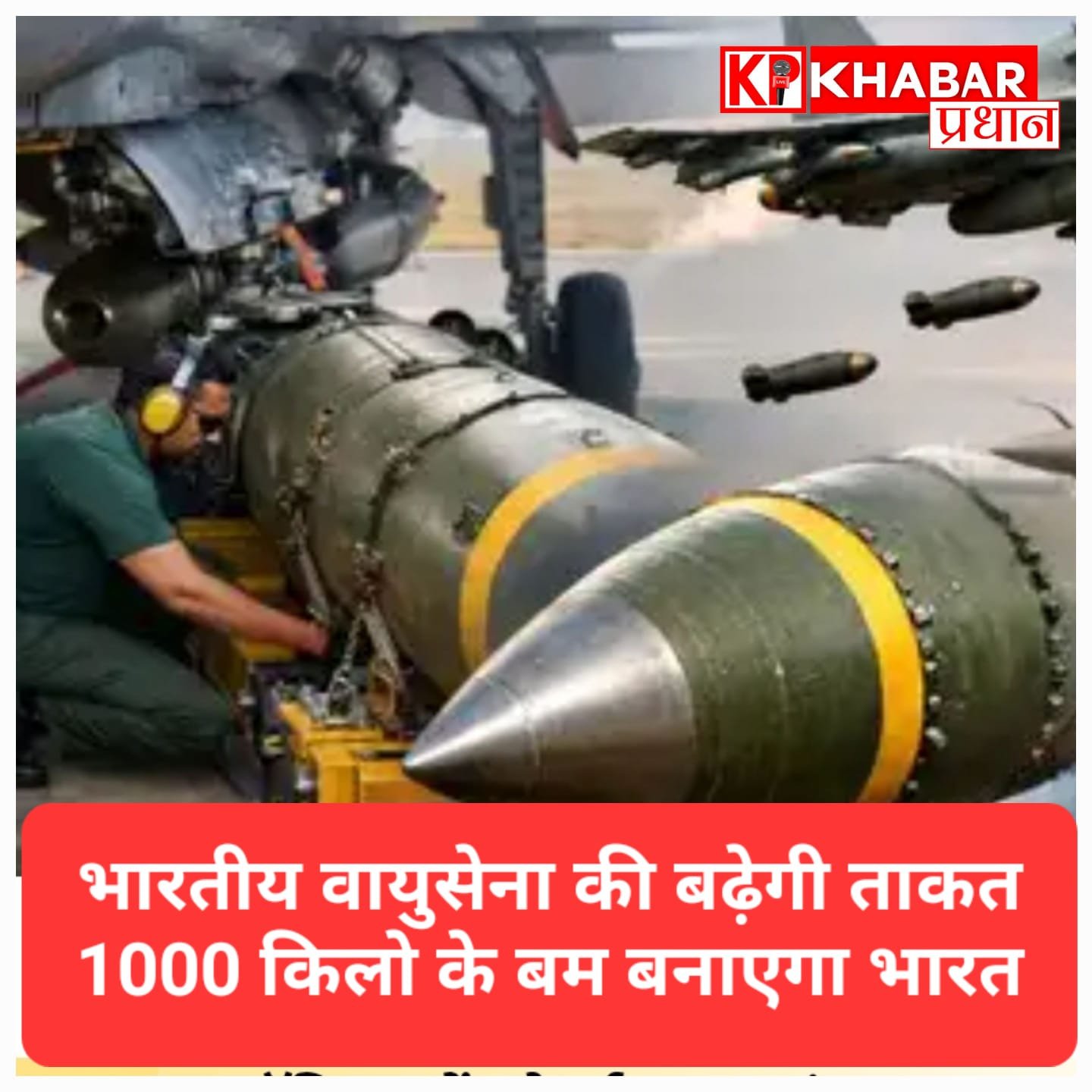 रक्षा क्षेत्र में आत्मनिर्भर भारत: अब बनाएगा 1000 किलो का बम