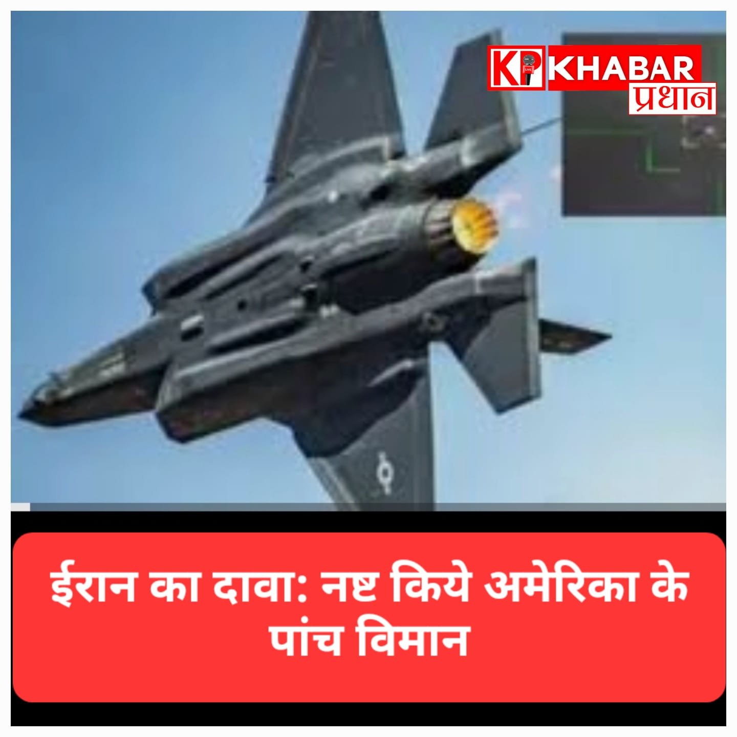 ईरान का दावा: 24 घंटों में पाँच अमेरिकी विमानों को गिराया